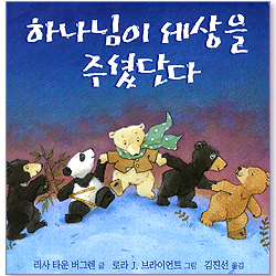 하나님이 세상을 주셨단다