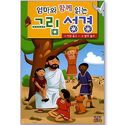 엄마와 함께 읽는 그림 성경 (개정판)