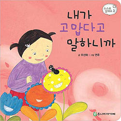 내가 고맙다고 말하니까 (스스로 말해요 03)