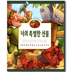 너의 특별한 선물