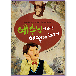 예수님이라면 어떻게 하실까?