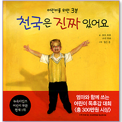 [10%할인+5%적립] 천국은 진짜 있어요 (어린이를 위한 3분)