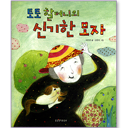 [10%할인+5%적립] 토토 할머니의 신기한 모자