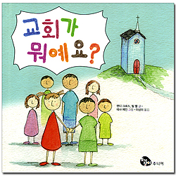 교회가 뭐예요?