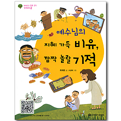 예수님의 지혜 가득 비유, 깜짝 놀랄 기적 (하하호호 꿈을 심는 성경동화 02)