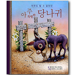 아무도 탈 수 없었던 아주 특별한 당나귀