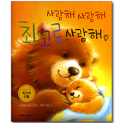 [10%할인+5%적립] 사랑해 사랑해 최고로 사랑해