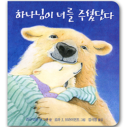 하나님이 너를 주셨단다 (보드북)