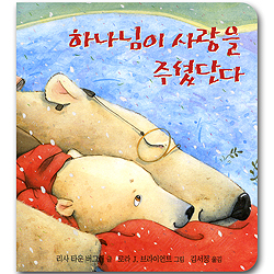 하나님이 사랑을 주셨단다 (보드북)