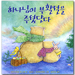 하나님이 부활절을 주셨단다