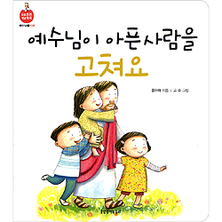 예수님이 아픈사람을 고쳐요 (믿음 튼튼 개념 쑥쑥-예수님01.신체)