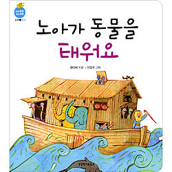 노아가 동물을 태워요 (믿음 튼튼 개념 쑥쑥-노아01.순서)