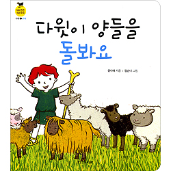 다윗이 양들을 돌봐요 (믿음 튼튼 개념 쑥쑥-다윗01.반대)