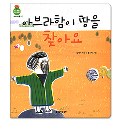 아브라함이 땅을 찾아요 (믿음 튼튼 개념 쑥쑥-아브라함01.자연)