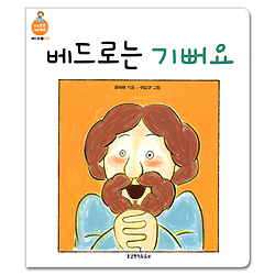 베드로는 기뻐요 (믿음 튼튼 개념 쑥쑥-베드로01.감정)