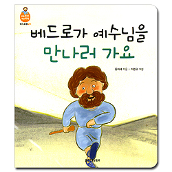 베드로가 예수님을 만나러 가요 (믿음 튼튼 개념 쑥쑥-베드로02.날씨)