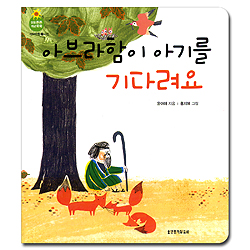 아브라함이 아기를 기다려요 (믿음 튼튼 개념 쑥쑥-아브라함02.시간)