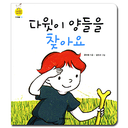 다윗이 양들을 찾아요 (믿음 튼튼 개념 쑥쑥-다윗02.위치)