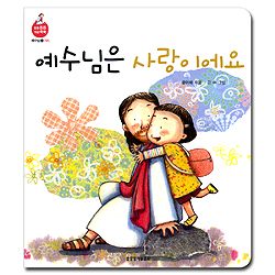 예수님은 사랑이에요 (믿음 튼튼 개념 쑥쑥-예수님02.가치)