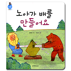 노아가 배를 만들어요 (믿음 튼튼 개념 쑥쑥-노아02.모양)