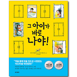 그 아이가 바로 나야!