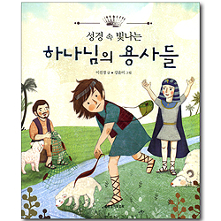 [10%할인+5%적립] 성경 속 빛나는 하나님의 용사들