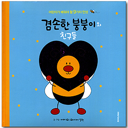 [10%할인+5%적립] 겸손한 붕붕이와 친구들 - 어린이가 배워야 할 9가지 인성