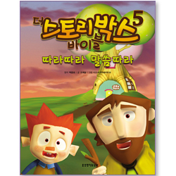 [10%할인+5%적립] 더 스토리박스 바이블 5 (따라따라 말씀따라)