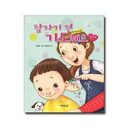 잠자기 전 기도해요 (감사)-한영대조