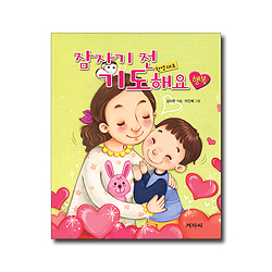 잠자기 전 기도해요 (행복)-한영대조