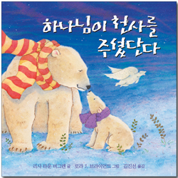 하나님이 천사를 주셨단다