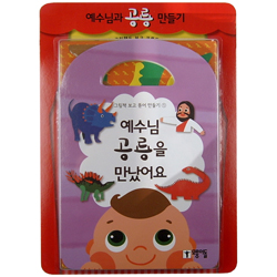 예수님, 공룡을 만났어요 (그림책 보고 뜯어 만들기 ①)