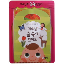 예수님, 숲속에 갔어요 (그림책 보고 뜯어 만들기 ②)