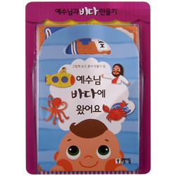 예수님, 바다에 왔어요 (그림책 보고 뜯어 만들기 ⑤)