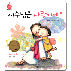 예수님은 사랑이에요 (믿음 튼튼 개념 쑥쑥-예수님02.가치) - 영문수록판
