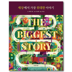 세상에서 가장 위대한 이야기