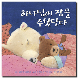 하나님이 잠을 주셨단다