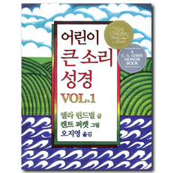 어린이 큰 소리 성경 VOL.1