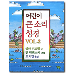 어린이 큰 소리 성경 VOL.2