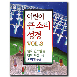 어린이 큰 소리 성경 VOL.3