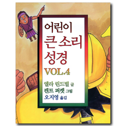 어린이 큰 소리 성경 VOL.4