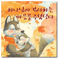 하나님이 감사하는 마음을 주셨단다