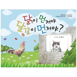 닭이 먼저야 달걀이 먼저야? (지능을 향상시키는 1:1 양육교재)