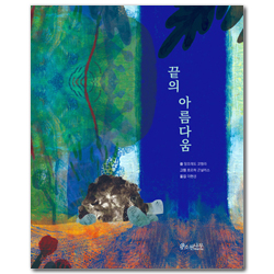 끝의 아름다움 (소원함께그림책 02)