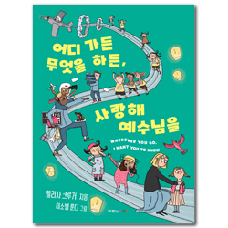 어디 가든 무엇을 하든, 사랑해 예수님을