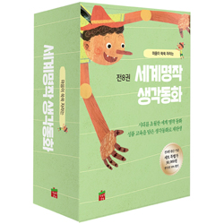 <font color=ff6000>[특별가 세트] </font>세계명작 생각동화 (전8권)