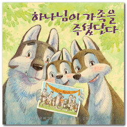 하나님이 가족을 주셨단다