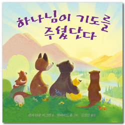 하나님이 기도를 주셨단다