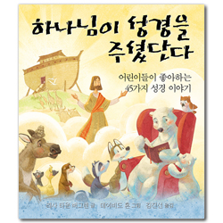 하나님이 성경을 주셨단다