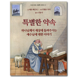 특별한 약속: 하나님께서 세상에 들려주시는 예수님에 대한 이야기 (우리시대 그림책 시리즈 2)